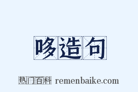 哆造句是什么意思的图片